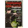 russische bücher: Сурков И. - Рукопашный бой. Секреты спецназа