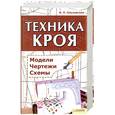 russische bücher: Ольховская В. - Техника кроя: модели, чертежи, схемы