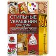 russische bücher:  - Стильные украшения для дома. Поделки своими руками