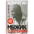 russische bücher: Андрей Кочергин - Мужик с топором