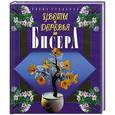 russische bücher: Стольная Е. - Цветы и деревья из бисера