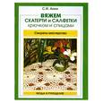 russische bücher: Анни С.И - Вяжем скатерти и салфетки крючком и спицами