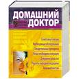 russische bücher: Смолянский Б. и др. - Домашний доктор : карманный справочник