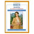 russische bücher: Игнатова Л. - Вяжем жакеты на спицах и крючком
