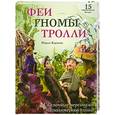 russische bücher: Карлсон Морин - Феи гномы тролли. Сказочные персонажи из полимерной глины:15 очаровательных фигурок