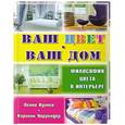russische bücher: Пенни Куллен.керолин Уоррендер - Ваш цвет, ваш дом. Философия цвета в интерьере