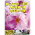russische bücher: Барбара Олив - Искусство лечения цветами: Красота и здоровье