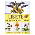 russische bücher: Уилсон Джанет - Цветы из бумажных лент: Открытки сувениры подарки