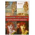 russische bücher: Джен Итон - Вышивка крестом. Шедевры мировой живописи