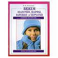russische bücher: Романова И. - Вяжем шапочки,шарфы, варежки и перчатки. На спицах и крючком