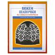 russische bücher: Ирина Романова - Вяжем шапочки на спицах и крючком