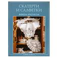 russische bücher:  - Скатерти и салфетки. Вяжем крючком. Новые модели
