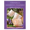 russische bücher:  - Покрывала, занавески, подушки. Вяжем крючком. Новые модели
