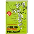 russische bücher: Аберкорн Т. - Экспертиза массовых заблуждений