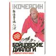 russische bücher: Кочергин А. - Бойцовские диалоги с Андреем Кочергиным