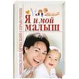 russische bücher: Бах Б. - Я и мой малыш. Энциклопедический справочник