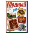 russische bücher:  - Модный журнал № 4(68) Бисер. Вышивка 34 модели