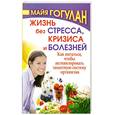 russische bücher: Гогулан М. - Жизнь без стресса, кризиса и болезней : Как питаться, чтобы активизировать защитную систему организма