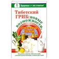 russische bücher: Чуднова А. - Тибетский гриб. Новые возможности, усиленные Луной