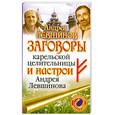 russische bücher: Левшинов А. - Заговоры карельской целительницы и настрои Андрея Левшинова