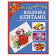 russische bücher: Данкевич Е. - Вышивка лентами
