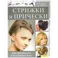 russische bücher: Н. В. Ашаева, А. К. Дмитриева - Стрижки и прически. Для праздников и на каждый день
