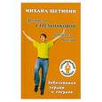 russische bücher: Щетинин М. - Дыхание по Стрельниковой побеждает болезни : заболевания сердца и сосудов