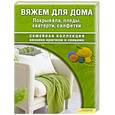 russische bücher:  - Вяжем для дома. Покрывала, пледы, скатерти, салфетки.