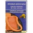 russische bücher:  - Вязаные аксессуары. Сумочки, кошельки, футляры, рюкзаки.