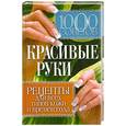 russische bücher: Горбатова Е. - Красивые руки. Рецепты для всех типов кожи и времен года