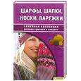 russische bücher:  - Шарфы, шапки, носки, варежки