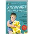 russische bücher: Зоммер Г. - Здоровье вашего ребенка. Новейший справочник