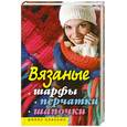 russische bücher: Хворостухина С. - Вязаные шарфы, перчатки, шапочки