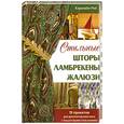 russische bücher: Рей К. - Стильные  шторы , ламбрекены , жалюзи