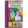 russische bücher: Корнилова В. - Декоративное мыло . Технология домашнего мыловарения