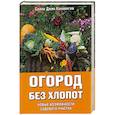 russische bücher: Каннингэм С. Д. - Огород без хлопот . Новые возможности садового участка.