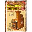 russische bücher: Демидов Д. - Камины и печи от А до Я