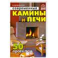 russische bücher: Демидов В. - Современные камины и печи. 50 проектов