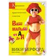 russische bücher: Берфорд В. - Ваш малыш от А до Я