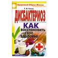 russische bücher: Гитун Т. - Дисбактериоз. Как восстановить свое здоровье