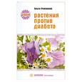 russische bücher: Романова О. - Растения против диабета