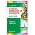 russische bücher: Семенова А. - Очищение, восстановление, омоложение за три дня. Экспресс-программа