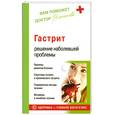 russische bücher: Васильева А. - Гастрит. Решение наболевшей проблемы