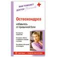 russische bücher: Васильева А. - Остеохондроз. Избавьтесь от привычной боли