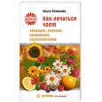 russische bücher: Романова О. - Как лечиться чаем: зеленым, черным, травяными, экзотическими