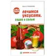 russische bücher: Романова О. - Лечимся уксусами, содой и солью