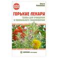 russische bücher: Романова О. - Горькие лекари: травы для очищения и правильного пищеварения