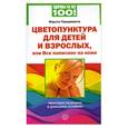 russische bücher: Паньямента Ф. - Цветопунктура для детей и взрослых, или Все написано на коже