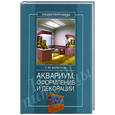 russische bücher: Кочетов С. - Аквариум. Оформление и декорации