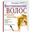 russische bücher: Пол Д. - Восстановление волос в салоне красоты. Современные методы восстановления и ухода. Для профессионалов